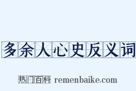 多余人心史反义词是什么意思的图片